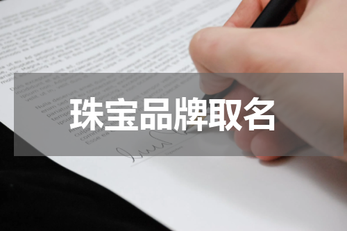 珠宝品牌取名