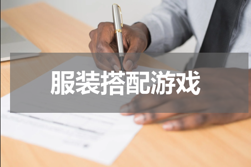 服装搭配游戏