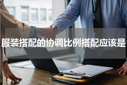 服装搭配的协调比例搭配应该是