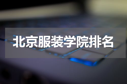 北京服装学院排名