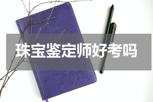 珠宝鉴定师好考吗