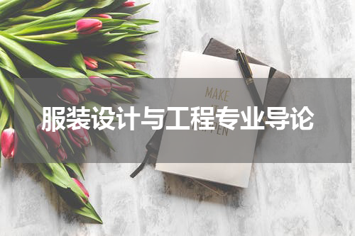 服装设计与工程专业导论