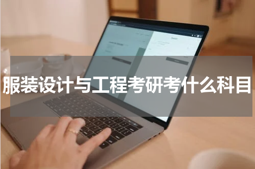 服装设计与工程考研考什么科目