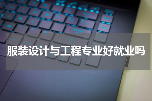 服装设计与工程专业好就业吗
