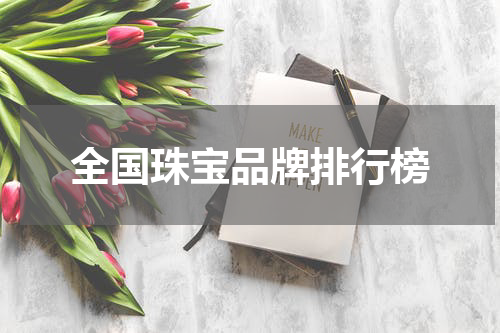 全国珠宝品牌排行榜