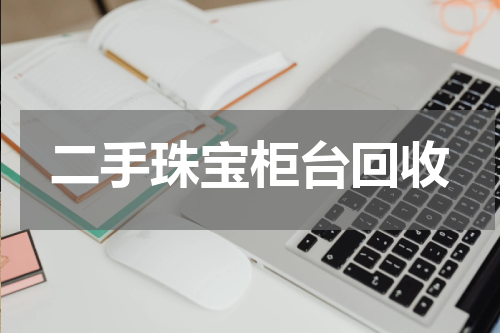 二手珠宝柜台回收