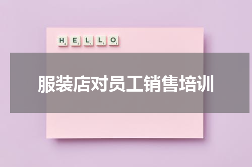 服装店对员工销售培训