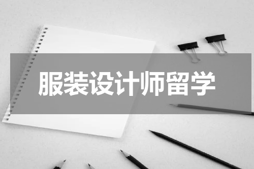 服装设计师留学