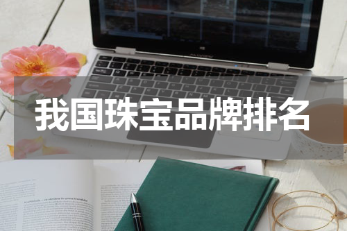 我国珠宝品牌排名
