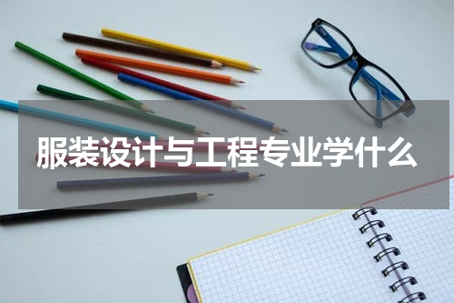 服装设计与工程专业学什么
