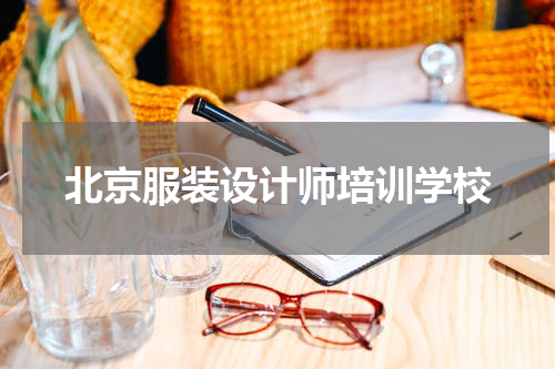 北京服装设计师培训学校
