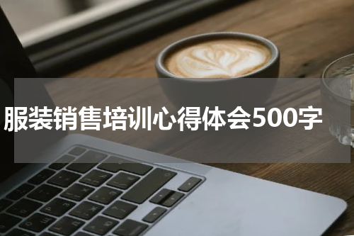 服装销售培训心得体会500字