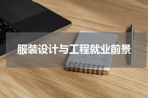 服装设计与工程就业前景