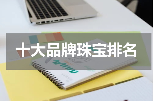 十大品牌珠宝排名