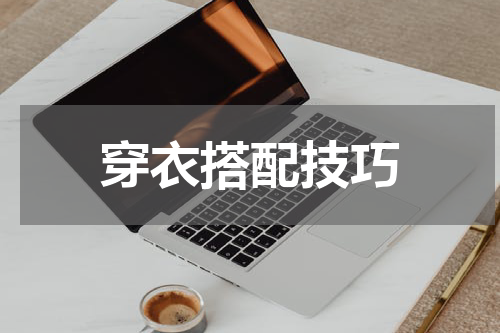 穿衣搭配技巧