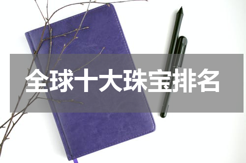 全球十大珠宝排名