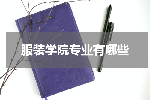 服装学院专业有哪些