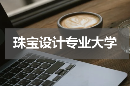 珠宝设计专业大学