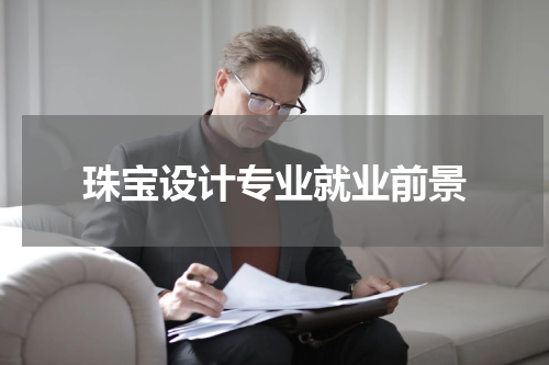 珠宝设计专业就业前景