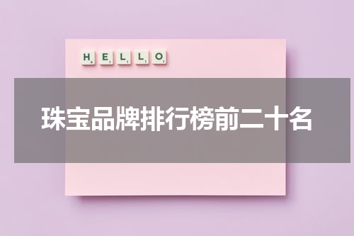 珠宝品牌排行榜前二十名