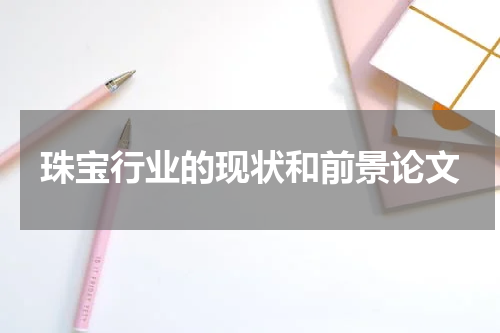 珠宝行业的现状和前景论文