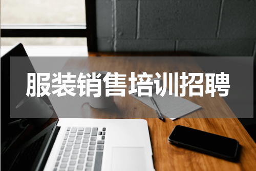 服装销售培训招聘