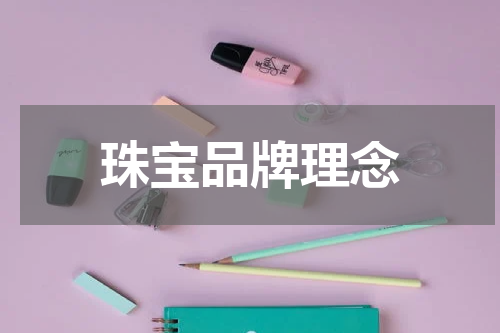 珠宝品牌理念