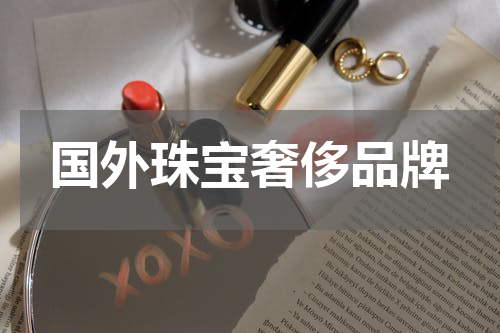 国外珠宝奢侈品牌