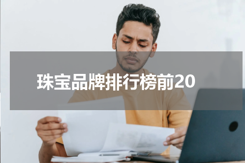 珠宝品牌排行榜前20