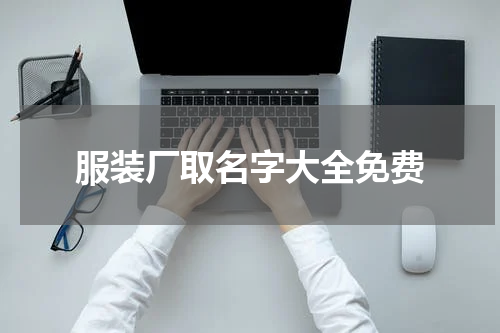 服装厂取名字大全免费
