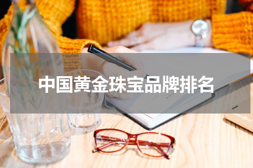 中国黄金珠宝品牌排名