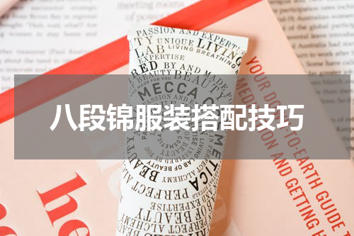 八段锦服装搭配技巧