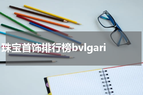 珠宝首饰排行榜bvlgari
