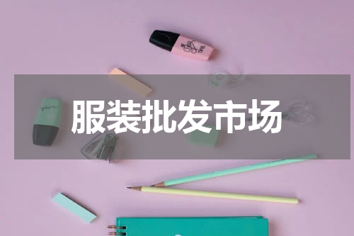 服装批发市场