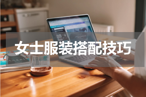 女士服装搭配技巧