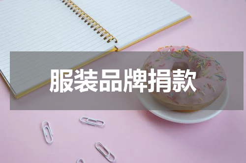 服装品牌捐款