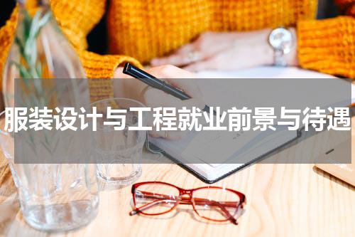 服装设计与工程就业前景与待遇