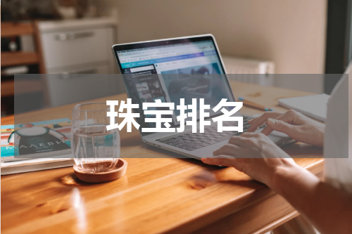珠宝排名