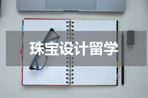 珠宝设计留学