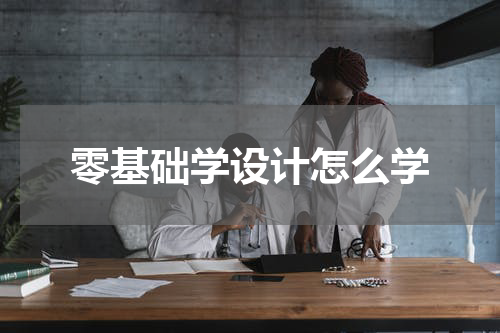 零基础学设计怎么学