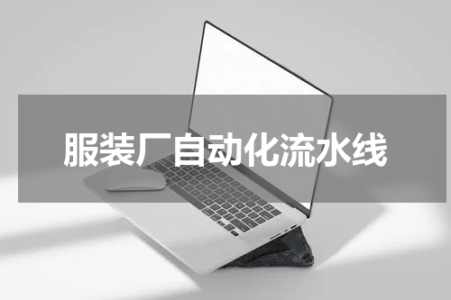 服装厂自动化流水线