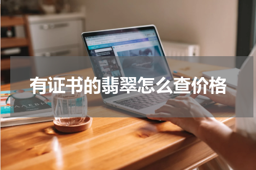 有证书的翡翠怎么查价格