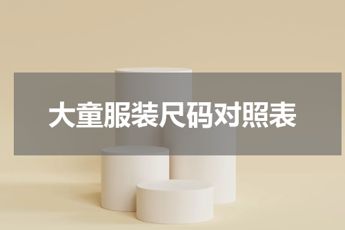 大童服装尺码对照表