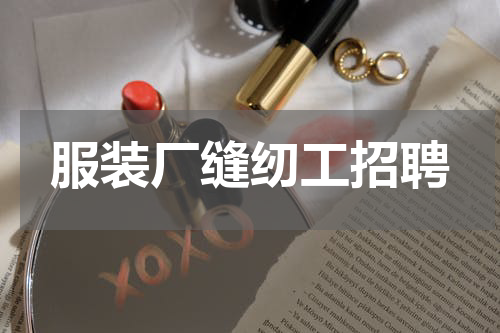 服装厂缝纫工招聘
