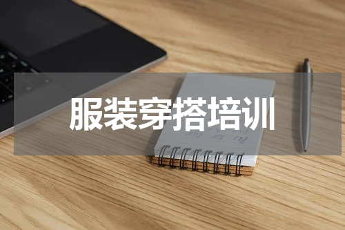服装穿搭培训