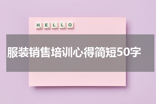 服装销售培训心得简短50字