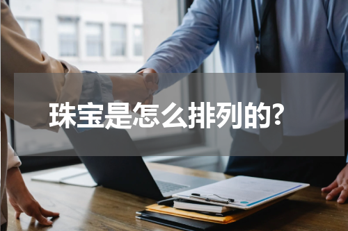 珠宝是怎么排列的?