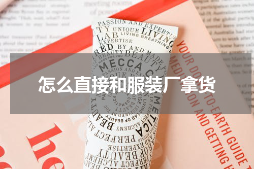 怎么直接和服装厂拿货
