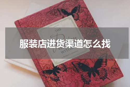 服装店进货渠道怎么找