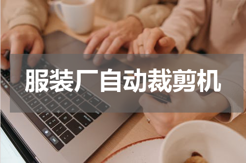 服装厂自动裁剪机